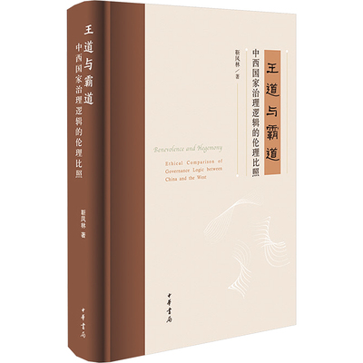 王道与霸道 中西国家治理逻辑的伦理比照 靳凤林 著 中华书局