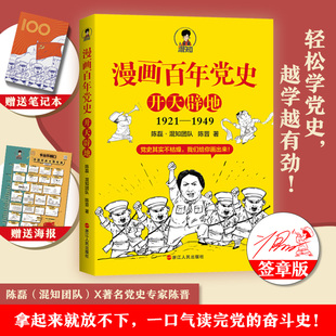 漫画百年党史 开天辟地 陈磊·混知团队,陈晋 著 浙江人民出版社