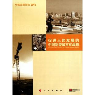 中国发展报告2010：促进人的发展的中国新型城市化战略