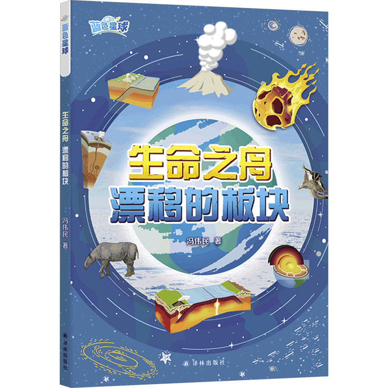 生命之舟 漂移的板块 冯伟民 著 译林出版社 9787575302999,书籍/杂志/报纸,科普百科,淘宝优惠券,粉丝福利购,淘宝优惠卷