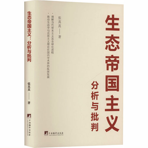 生态帝国主义 分析与批判 张真真 著 著 中央编译出版社