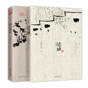 沈从文经典代表作 湘行散记 边城 沈从文 著作 等 武汉出版社 等