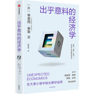 出乎意料的经济学 (美)蒂莫西·泰勒 著 杨静娴 译 中信出版社