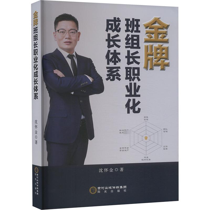 金牌班组长职业化成长体系 沈怀金 著 阳光出版社 9787552571639