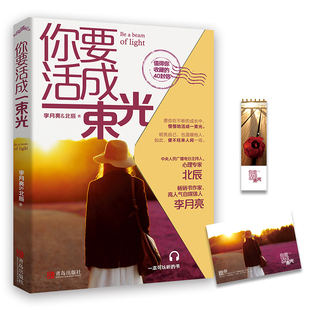 著 青島出版 李月亮 社 9787555282761 北辰 你要活成一束光