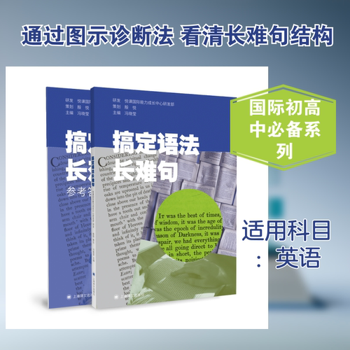 搞定语法长难句 冯晓莹 编 上海译文出版社 9787532789061