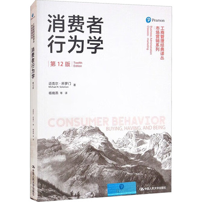 消费者行为学 第12版 迈克尔·所罗门 著 杨晓燕 等 译