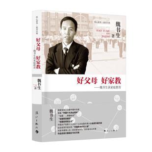 好父母 好家教——魏书生谈家庭教育 魏书生 著 漓江出版社