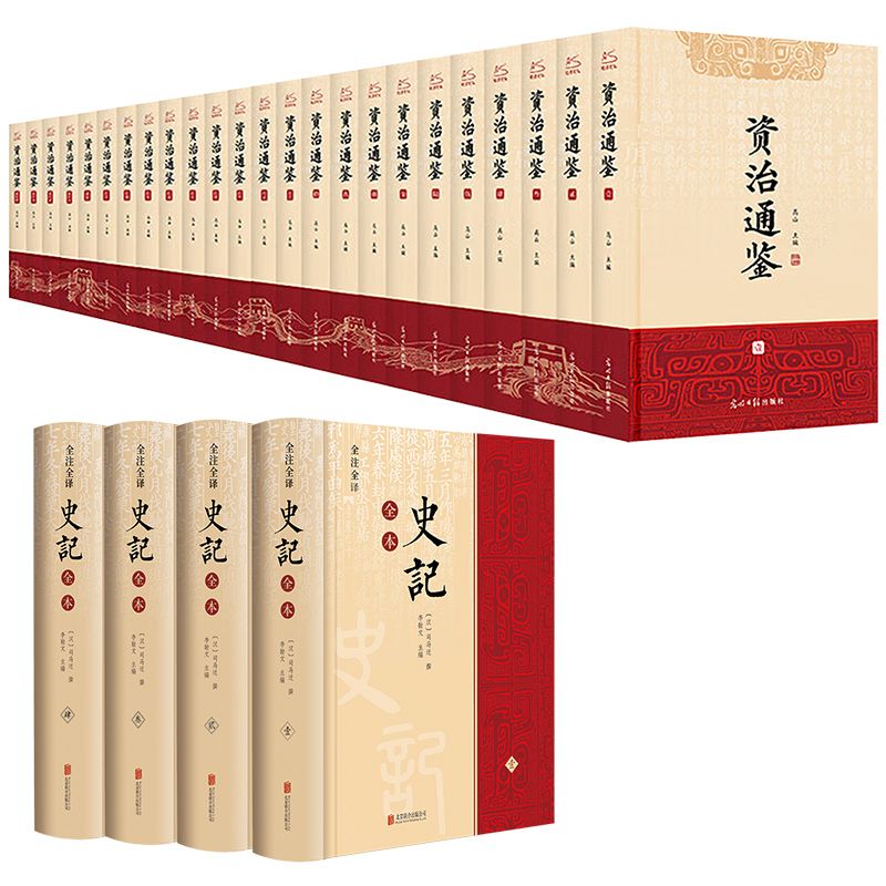 全注全译史记全本(全4册)+资治通鉴(全24册) 全28册 李翰文 编等