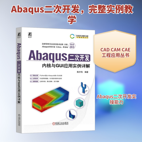 Abaqus二次开发 内核与GUI应用实例详解 陈开伟 编