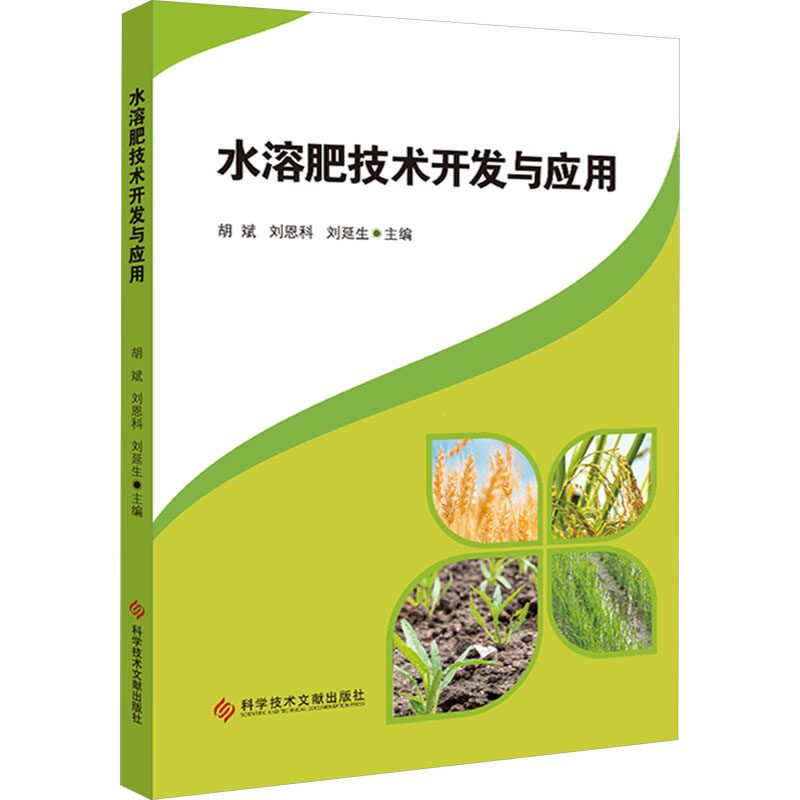 水溶肥技术开发与应用 胡斌,刘恩科,刘延生 编