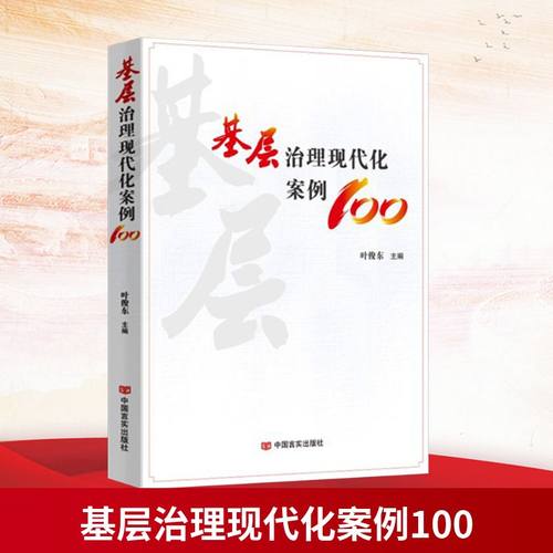 基层治理现代化案例100 叶俊东 编 中国言实出版社