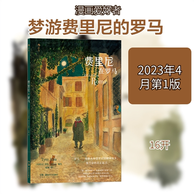 费里尼在罗马 庞琳 译 (西)蒂托·阿尔瓦 绘 湖南美术出版社