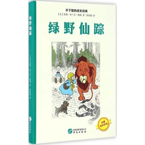 不下架的成长经典•绿野仙踪