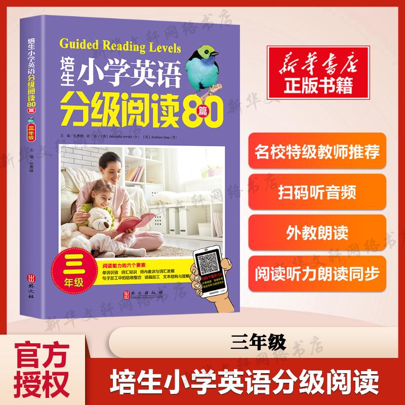 培生小学英语分级阅读80篇(3年级) 张惠峰 著 外文出版社