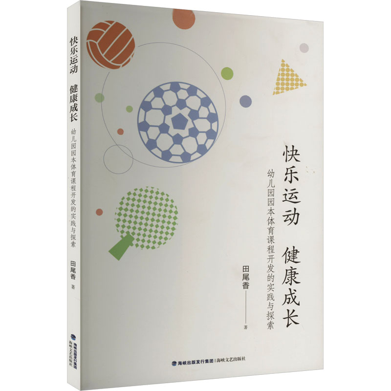 快乐运动 健康成长 幼儿园园本体育课程开发的实践与探索
