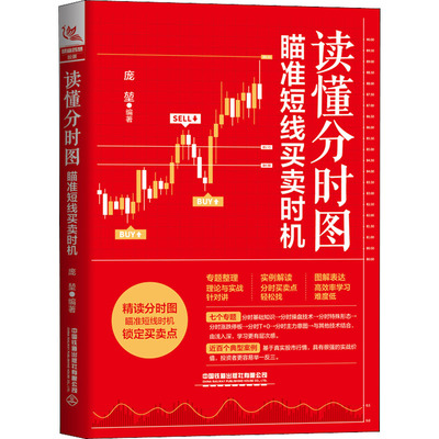 读懂分时图 瞄准短线买卖时机 庞堃 编 中国铁道出版社有限公司