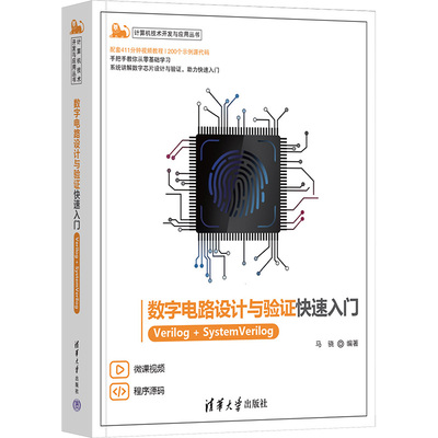 数字电路设计与验证快速入门 Verilog+SystemVerilog 马骁 编