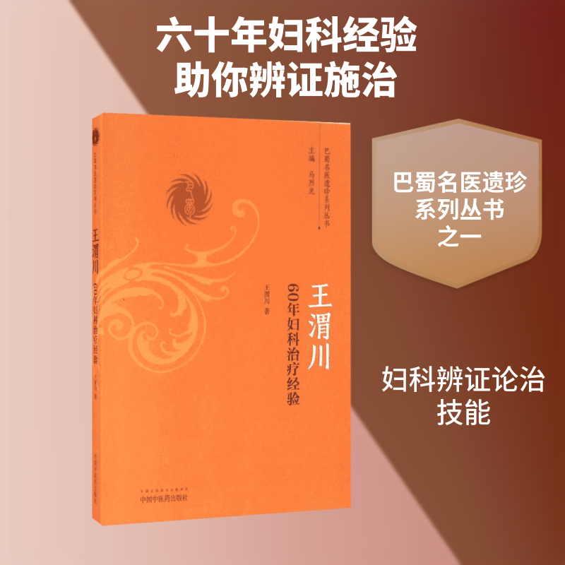 王渭川60年妇科治疗经验 王渭川 著 中国中医药出版社 - 实物图