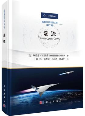 湍流 (美)斯蒂芬·B.波普(Stephen B. Pope) 著 谢峰 等 译