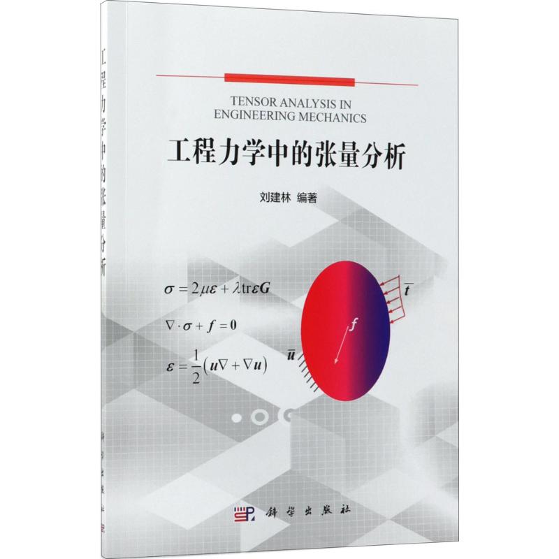 工程力学中的张量分析 刘建林 编著 科学出版社 9787030579379