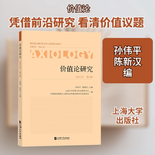价值论研究 2022年·第2辑 孙伟平,陈新汉 编 上海大学出版社