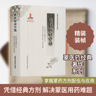 蒙医秘诀方海