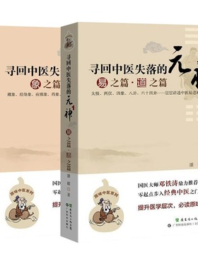 2本套 寻回中医失落的元神1+2 潘毅 著 广东科技出版社