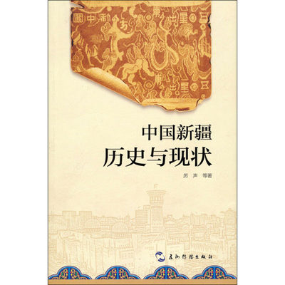 中国新疆 历史与现状 五州传播出版社 厉声 等 著 其它语系