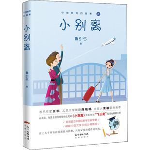 小别离 鲁引弓 著作 广东花城出版社 9787536086548