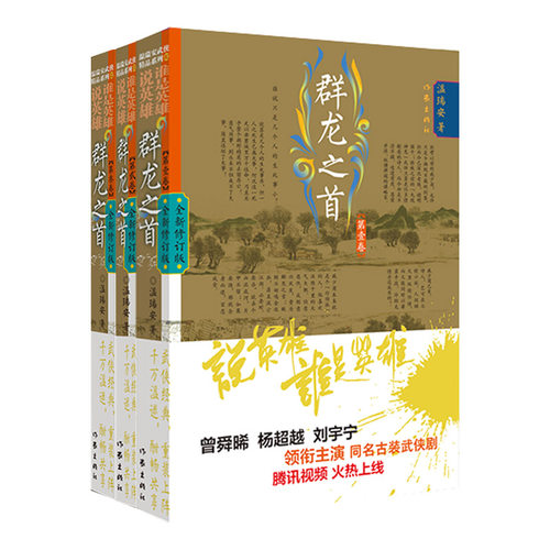 说英雄·谁是英雄:群龙之首3册 温瑞安 著 作家出版社