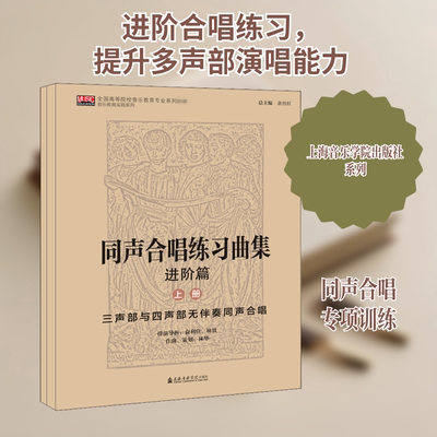 同声合唱练习曲集 进阶篇(全2册) 俞利佳,林放,林华