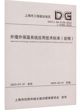 外墙外保温系统应用技术标准(岩棉) DG/TJ 08-2126-2023 J 12395-