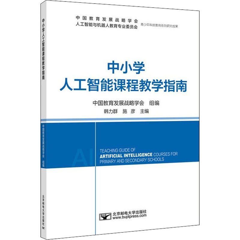 中小学人工智能课程教学指南 中国教育发展战略学会 编
