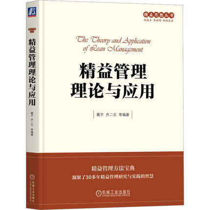 精益管理理论与应用 蔺宇 等 编 机械工业出版社 9787111734178