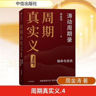 社 周金涛 中信出版 9787521770322 著 周期真实义