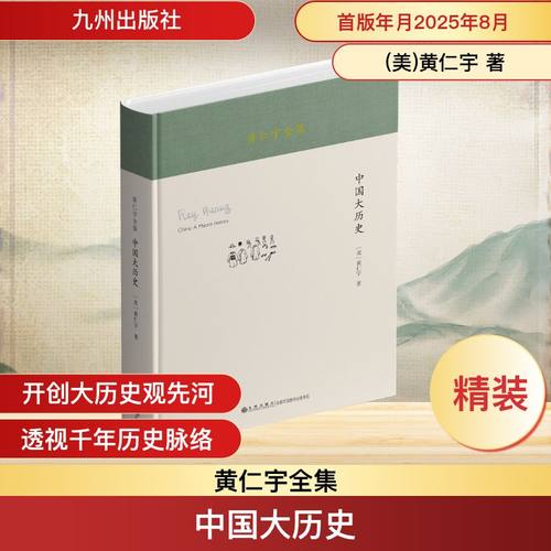 黄仁宇全集：中国大历史（精装本）（黄仁宇先生的代表作之一。是