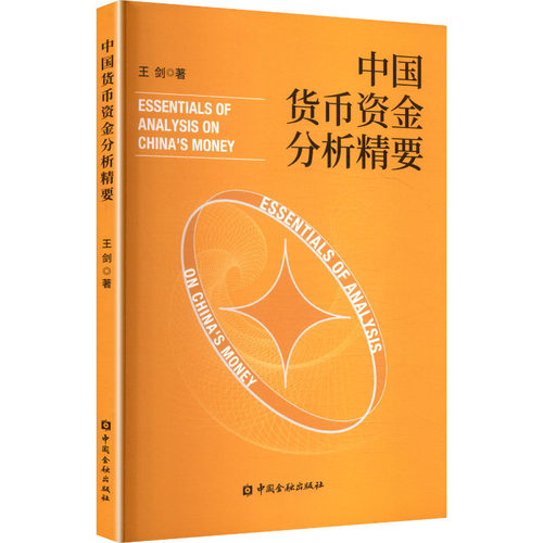 中国货币资金分析精要 王剑 著 著 中国金融出版社