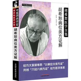 胡希恕病位类方证解 冯世纶,张长恩 主编 著 中国中医药出版社