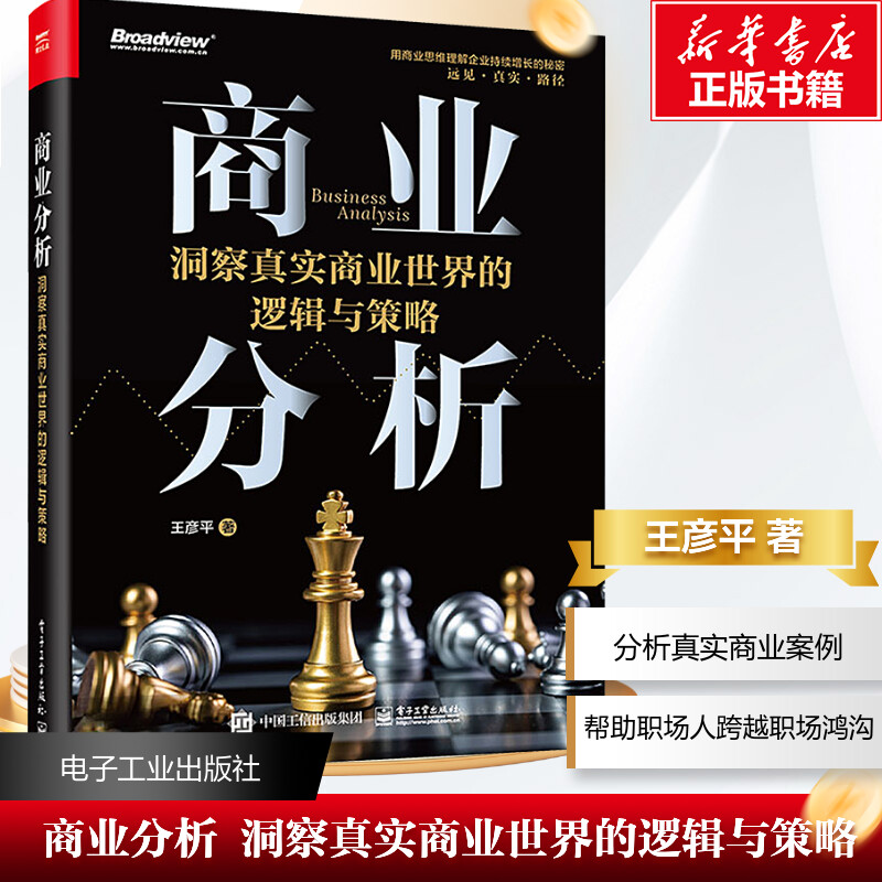 商业分析 洞察真实商业世界的逻辑与策略 王彦平 著