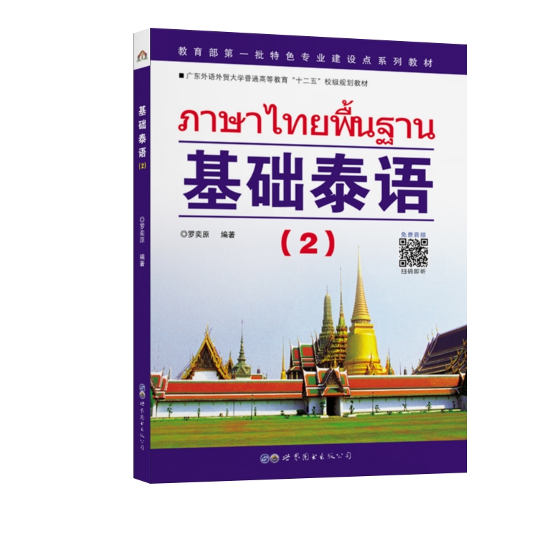 基础泰语(2) 罗奕原 编 世界图书出版公司 9787506293730