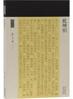 乾坤衍 熊十力 著 上海古籍出版社 9787532590865 古典文学理论