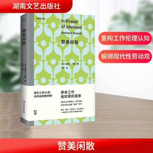 赞美闲散 (英)伯特兰·罗素 著 仝欣 译 湖南文艺出版社