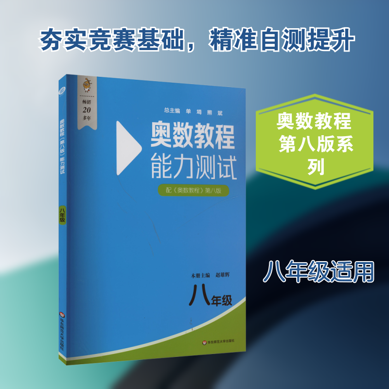 奥数教程(第八版)能力测试 八年级 赵雄辉 编