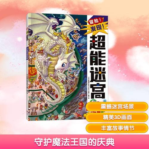 守护魔法王国的庆典 程亮 译 (日)原裕朗&BIRTHDAY 绘