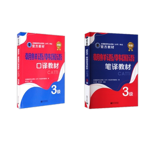 朝鲜语/韩国语3级翻译教材 口译+笔译