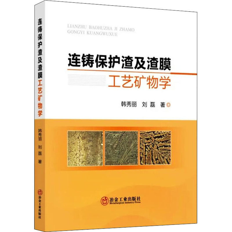 连铸保护渣及渣膜工艺矿物学 韩秀丽,刘磊 著 冶金工业出版社 - 实物图