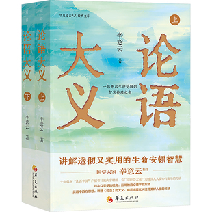 论语大义(全2册) 辛意云 著 华夏出版社有限公司 9787522207490