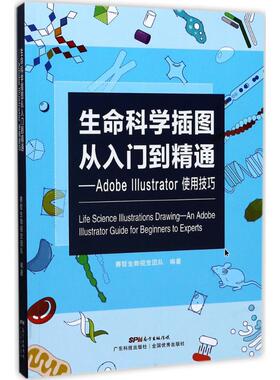 生命科学插图从入门到精通:AdobeIllustrator使用技巧