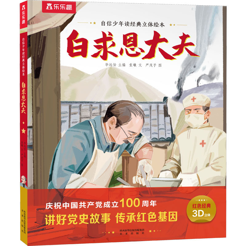 白求恩大夫 袁曦 著 毕远佞 编 严茂予 绘 未来出版社